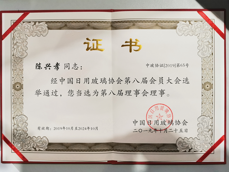 陳興孝同志玻璃協(xié)會理事.png